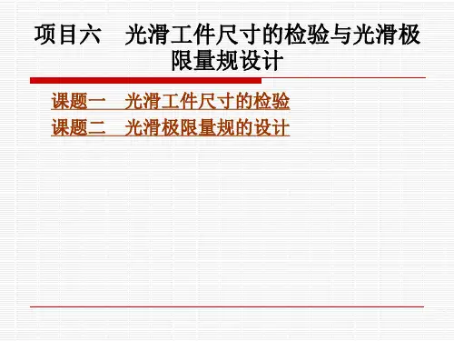 光滑工件尺寸的检验与光滑极限量规设计