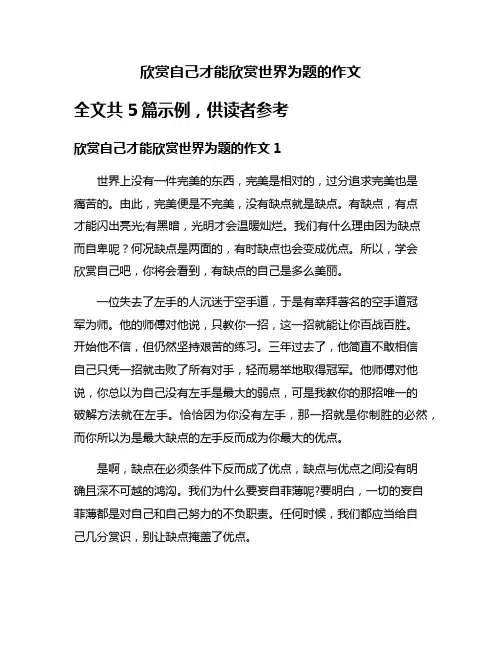 欣赏自己才能欣赏世界为题的作文
