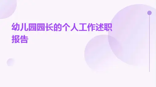幼儿园园长的个人工作述职报告PPT