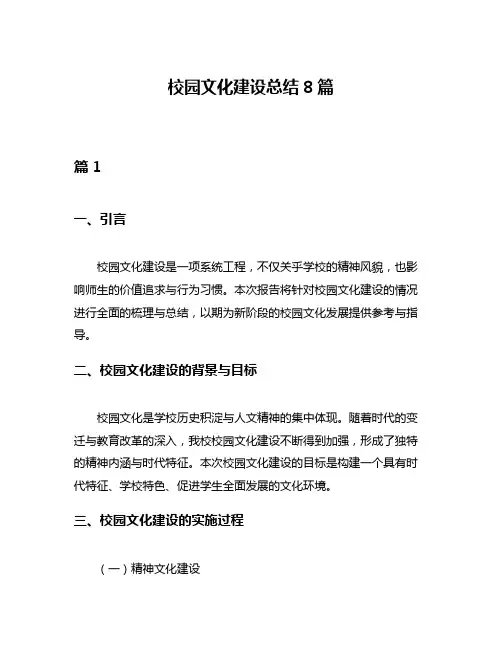 校园文化建设总结8篇