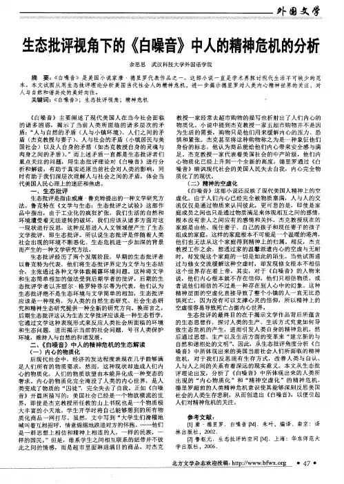 生态批评视角下的《白噪音》中人的精神危机的分析