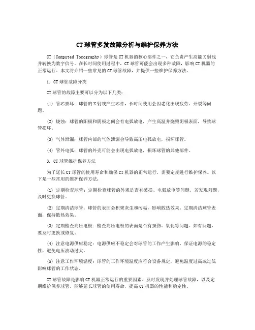 CT球管多发故障分析与维护保养方法