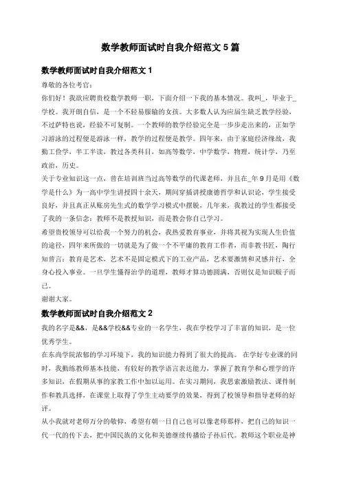 数学教师面试时自我介绍范文5篇
