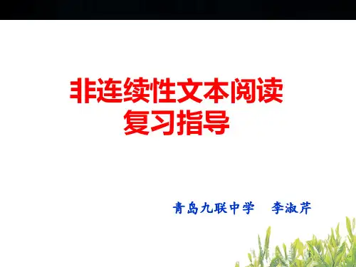 专题复习：非连续性文本阅读ppt