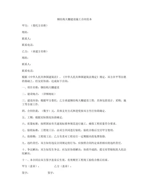 钢结构大棚建设施工合同范本