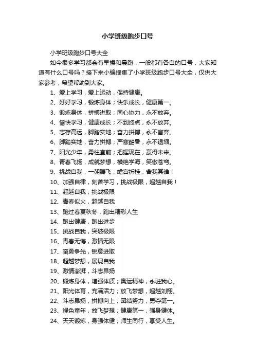 小学班级跑步口号大全