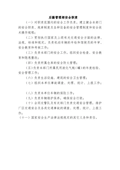后勤管理部安全职责