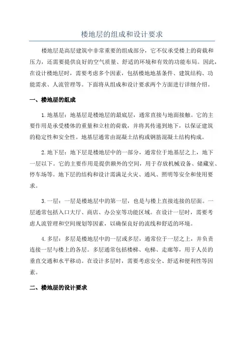 楼地层的组成和设计要求