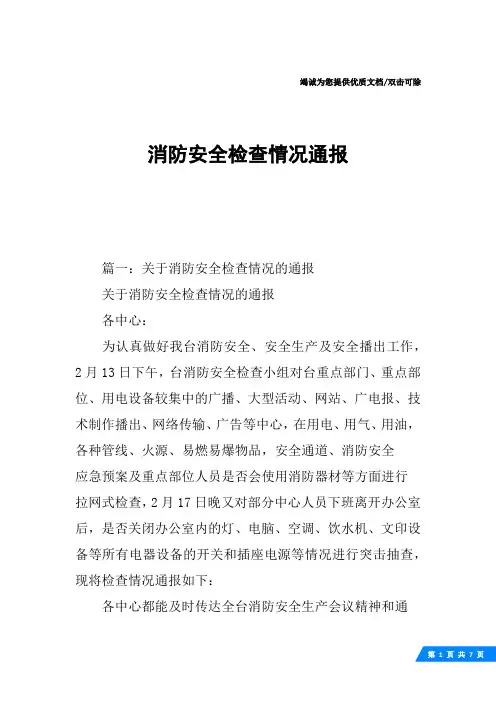 消防安全检查情况通报
