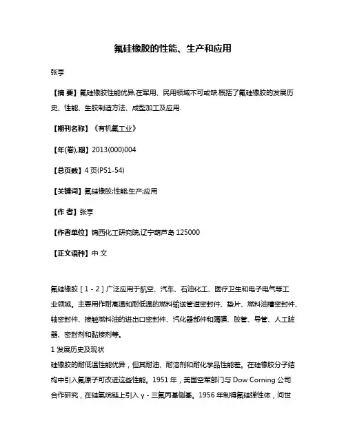 氟硅橡胶的性能、生产和应用