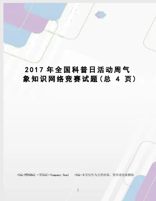 全国科普日活动周气象知识网络竞赛试题