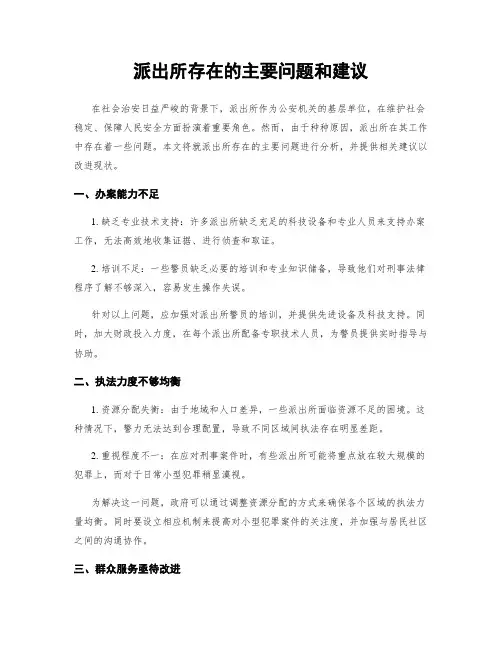 派出所存在的主要问题和建议