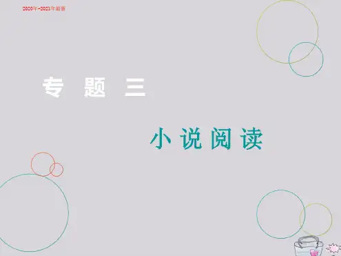(2020最新)届高三语文二轮复习专题三小说阅读(第1讲)课件