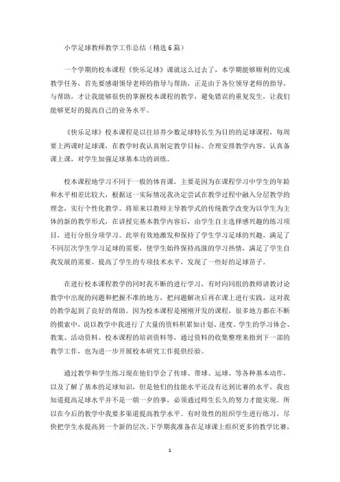 最新小学足球教师教学工作总结
