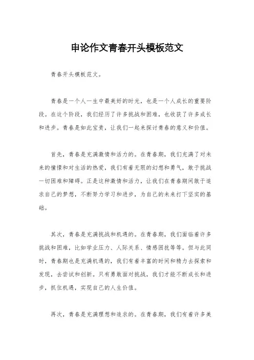 申论作文青春开头模板范文