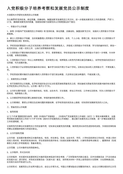 入党积极分子培养考察和发展党员公示制度