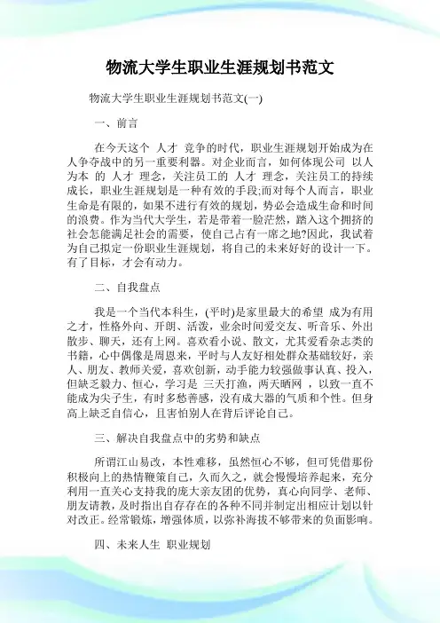 物流大学生职业生涯规划书范文.doc