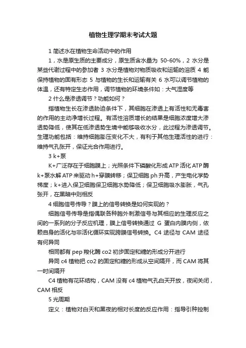 植物生理学期末考试大题
