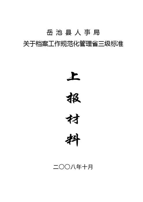 重新认定档案工作规范化管理省一级标准上报材料