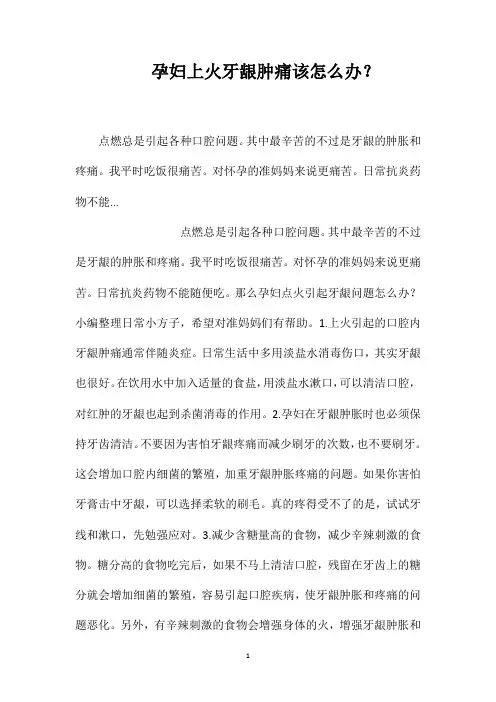孕妇上火牙龈肿痛该怎么办？