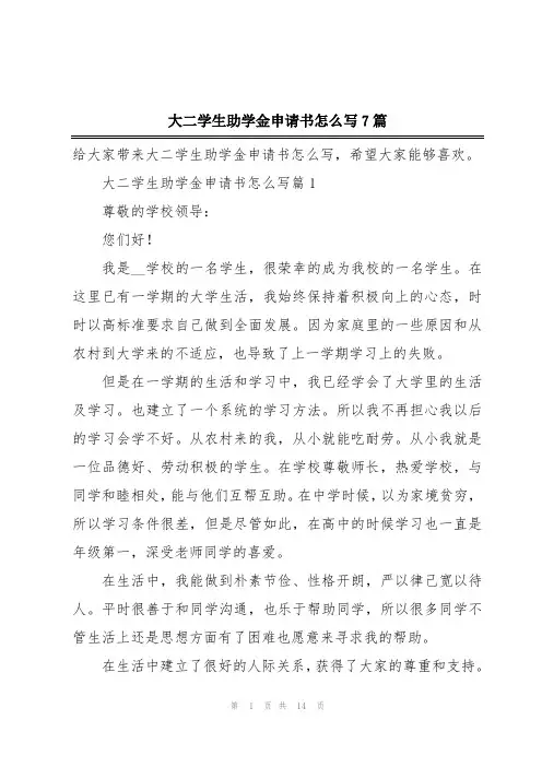 大二学生助学金申请书怎么写7篇