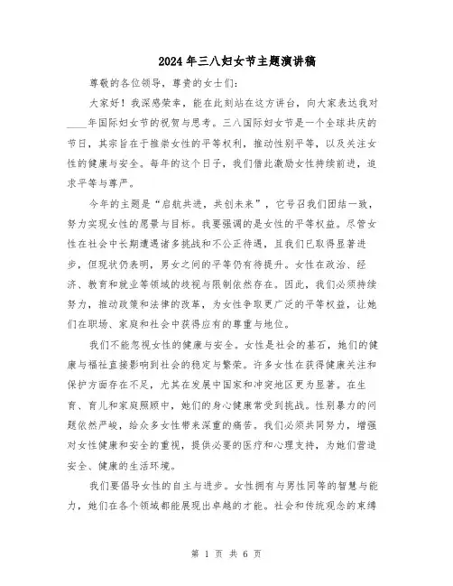 2024年三八妇女节主题演讲稿（四篇）