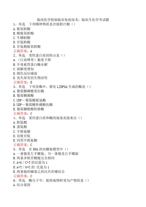 临床医学检验临床免疫技术：临床生化学考试题