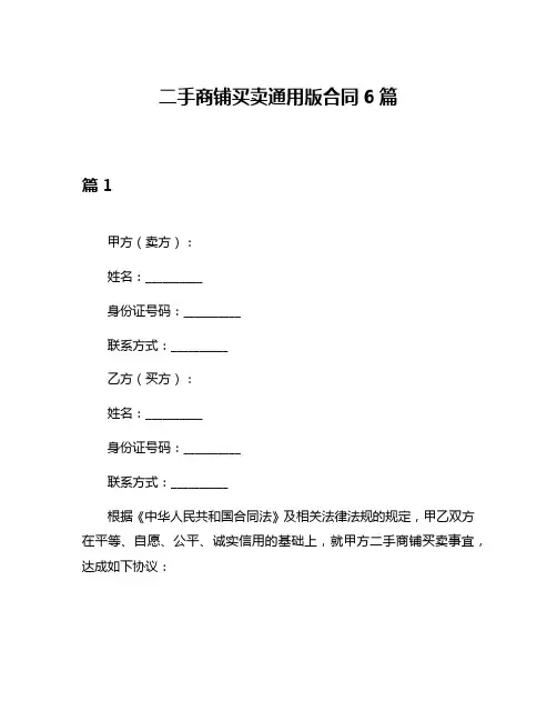 二手商铺买卖通用版合同6篇