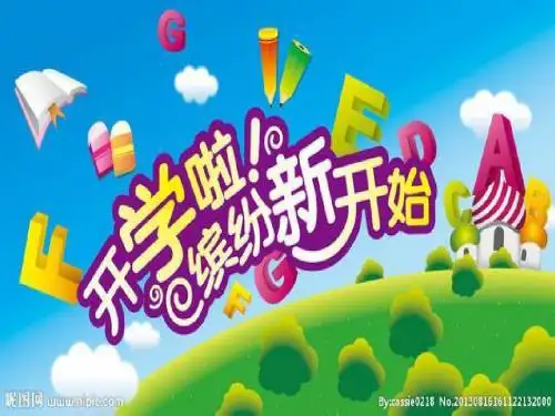 五年级___开学第一课PPT_图文
