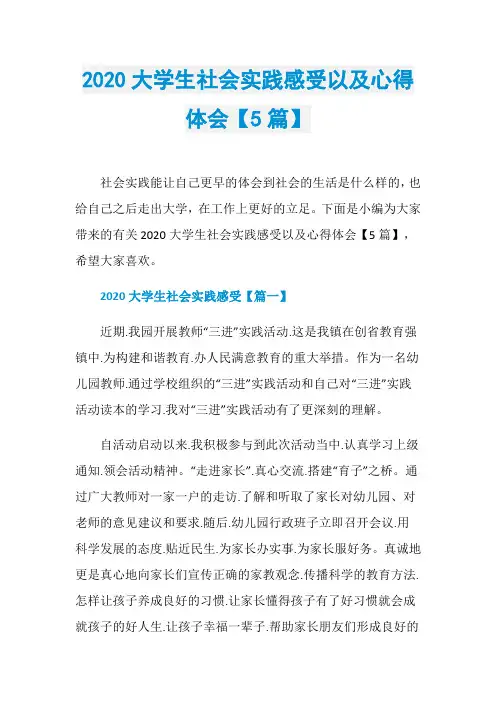 2020大学生社会实践感受以及心得体会【5篇】