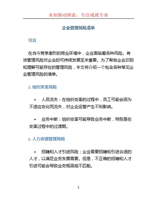 企业管理风险清单