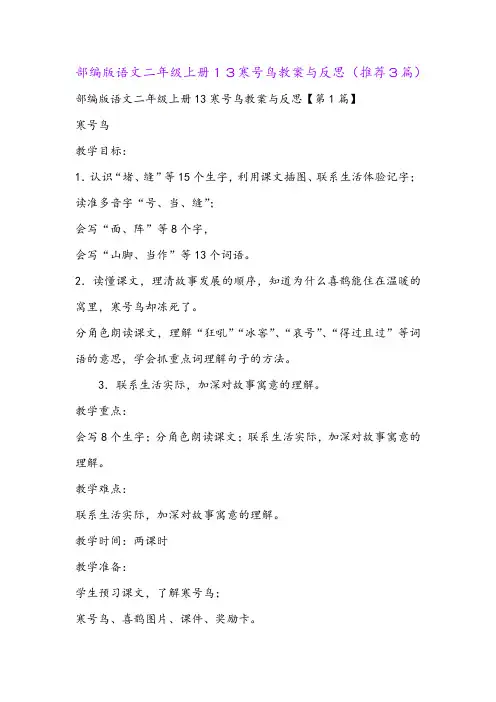 部编版语文二年级上册13寒号鸟教案与反思(推荐3篇)