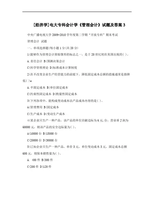 [经济学]电大专科会计学《管理会计》试题及答案3