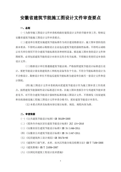 【最新公文】安徽省建筑节能施工图设计文件审查要点