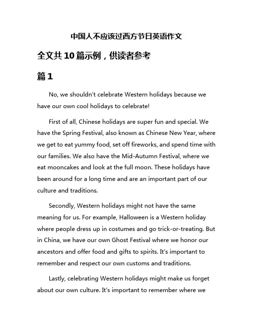 中国人不应该过西方节日英语作文
