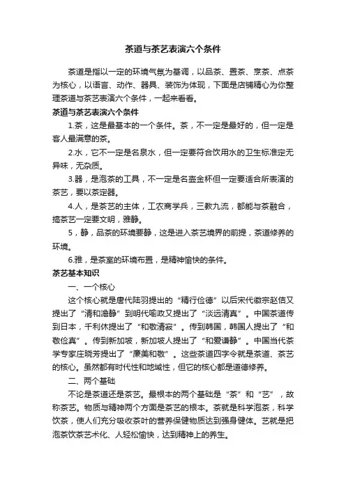 茶道与茶艺表演六个条件