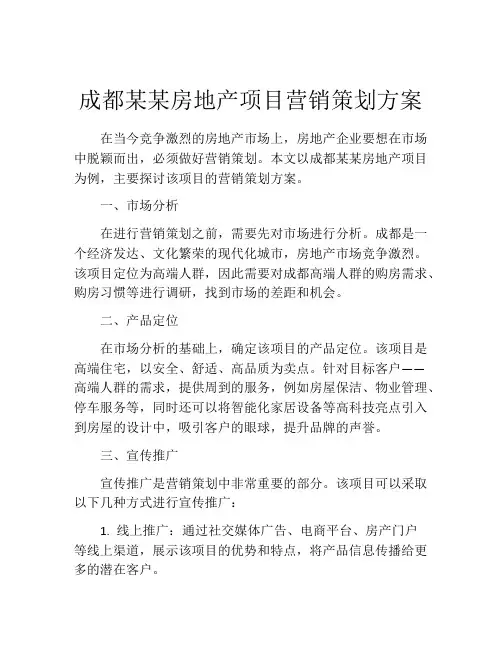 成都某某房地产项目营销策划方案