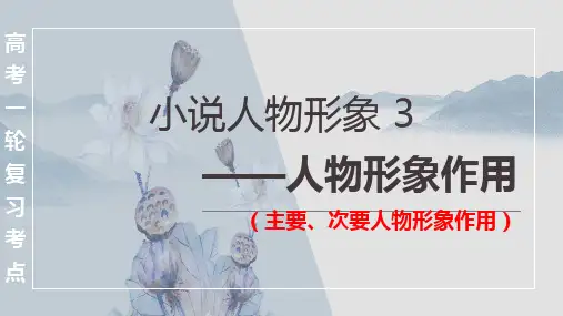 2024高考语文复习 小说人物形象之主要、次要人物形象作用 课件
