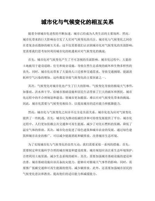 城市化与气候变化的相互关系