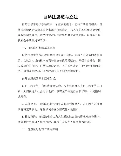 自然法思想与立法