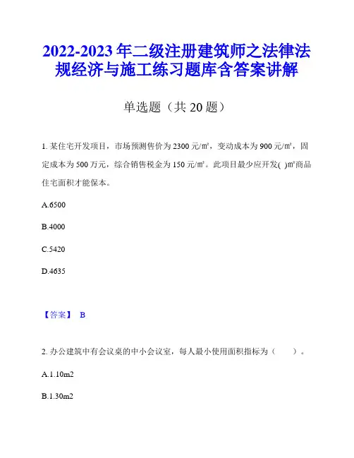 2022-2023年二级注册建筑师之法律法规经济与施工练习题库含答案讲解