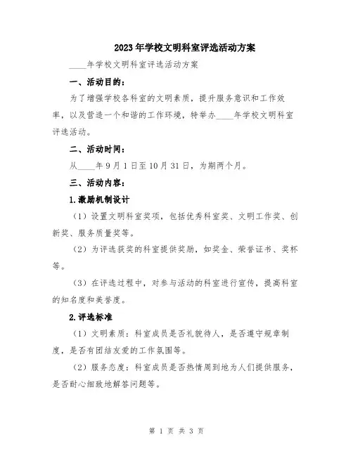 2023年学校文明科室评选活动方案