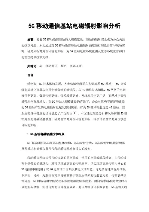 5G移动通信基站电磁辐射影响分析