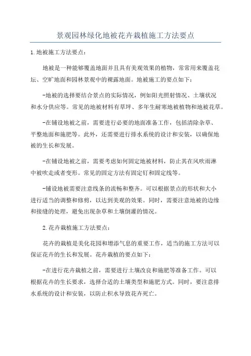 景观园林绿化地被花卉栽植施工方法要点