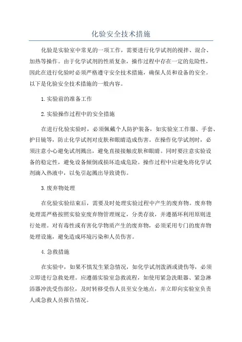 化验安全技术措施