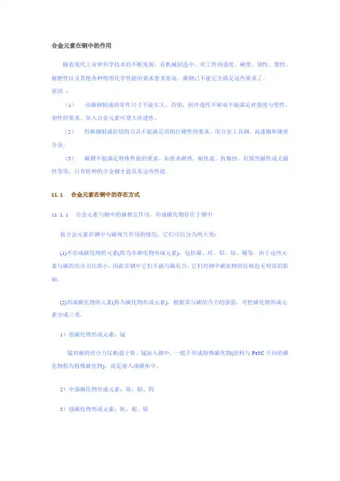 合金元素在钢中的作用