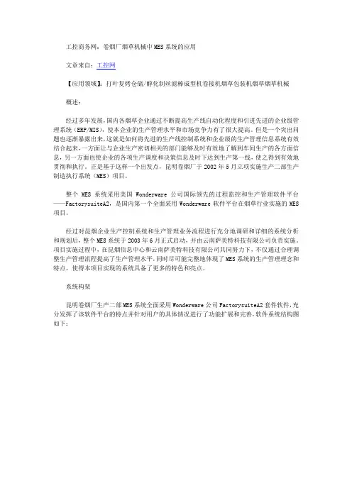 卷烟厂烟草机械中MES系统的应用