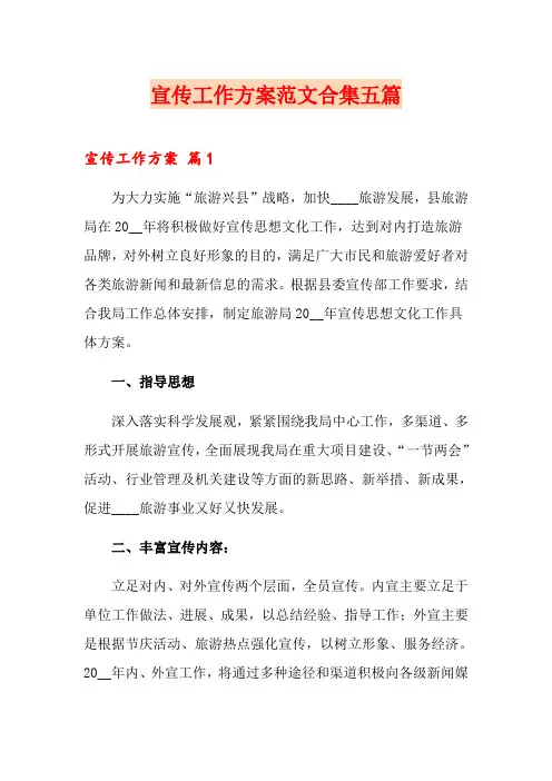 宣传工作方案范文合集五篇【精选模板】