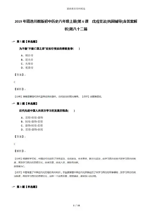 2019年精选川教版初中历史八年级上册[第6课 戊戌变法]巩固辅导[含答案解析]第八十二篇