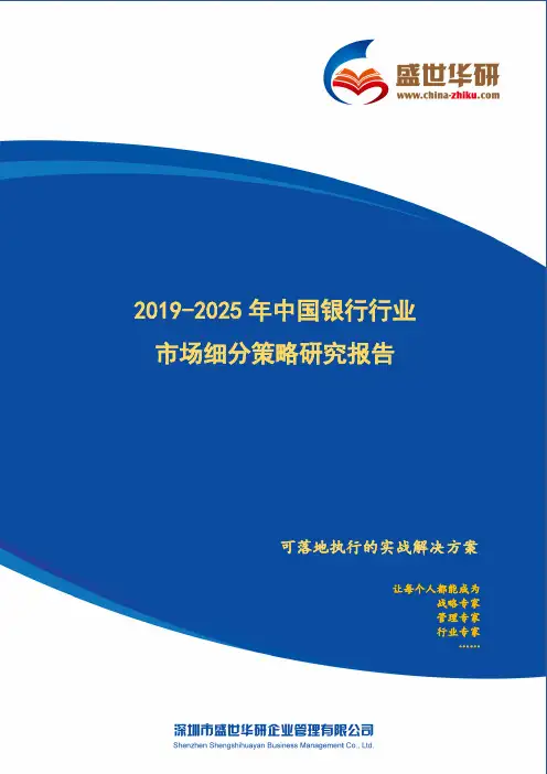 【完整版】2019-2025年中国银行行业市场细分策略研究报告